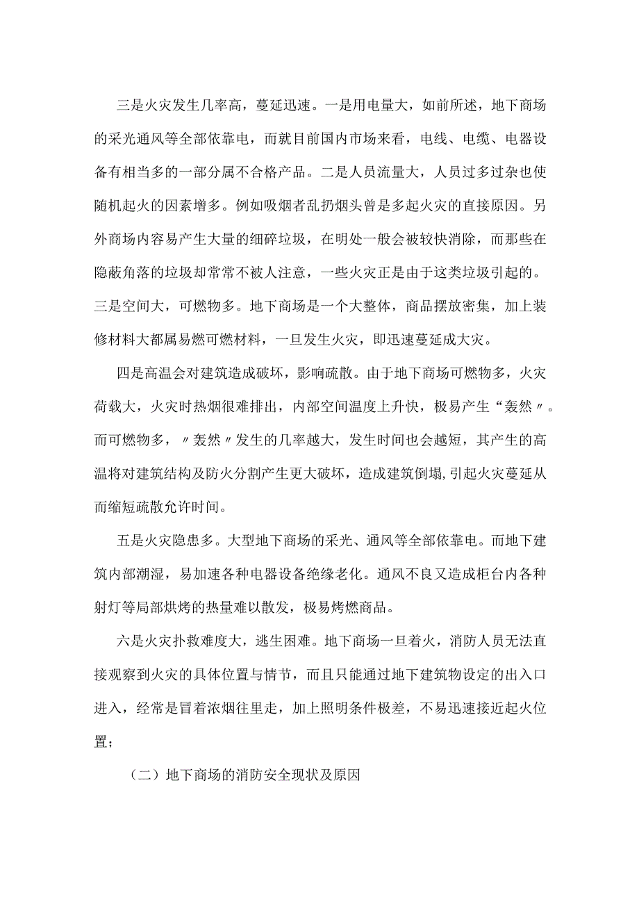 地下商场火灾危险性及预防的几点思考模板范本.docx_第2页