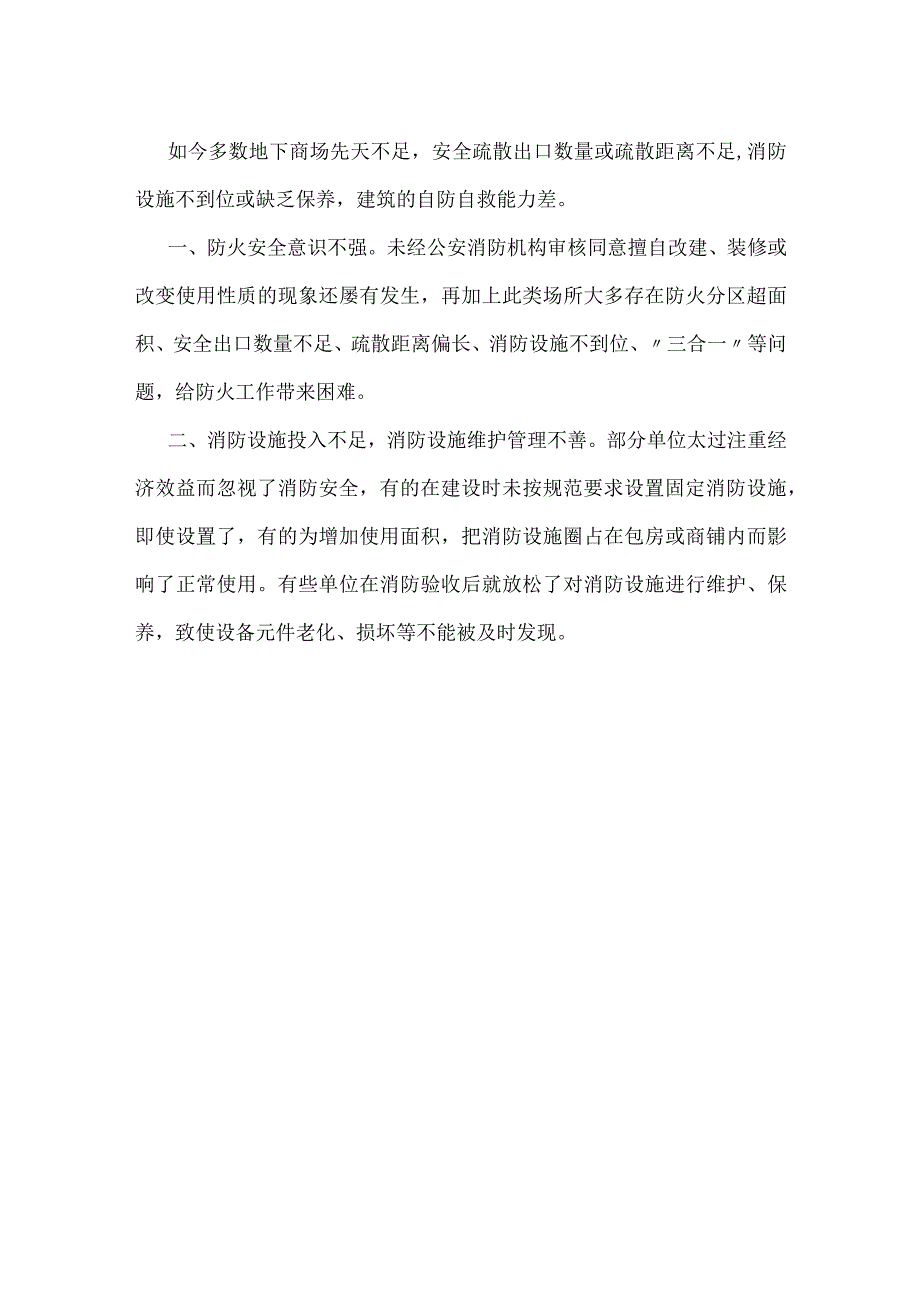 地下商场火灾危险性及预防的几点思考模板范本.docx_第3页