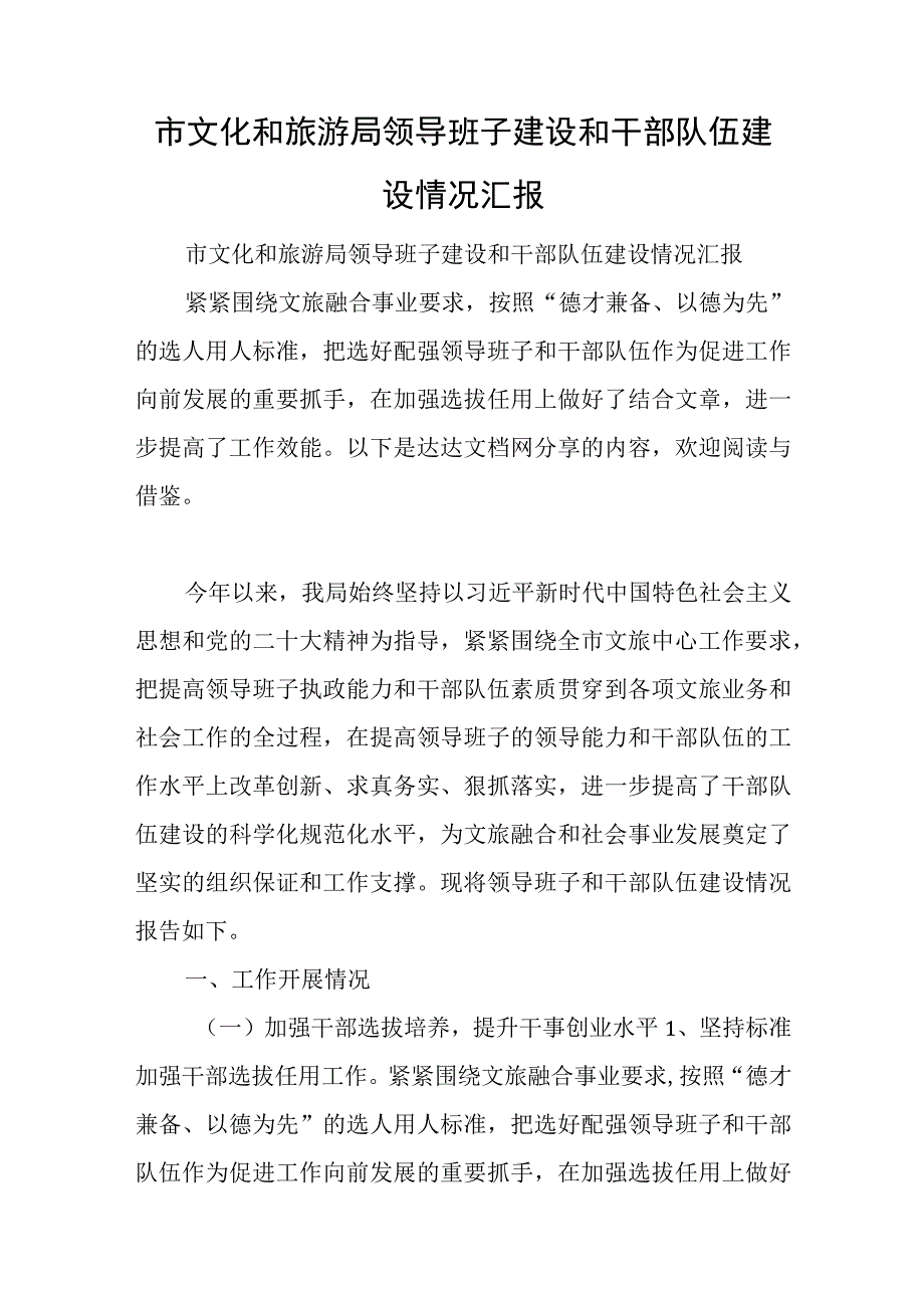 市文化和旅游局领导班子建设和干部队伍建设情况汇报与2023年党风廉政建设工作情况总结范文.docx_第1页