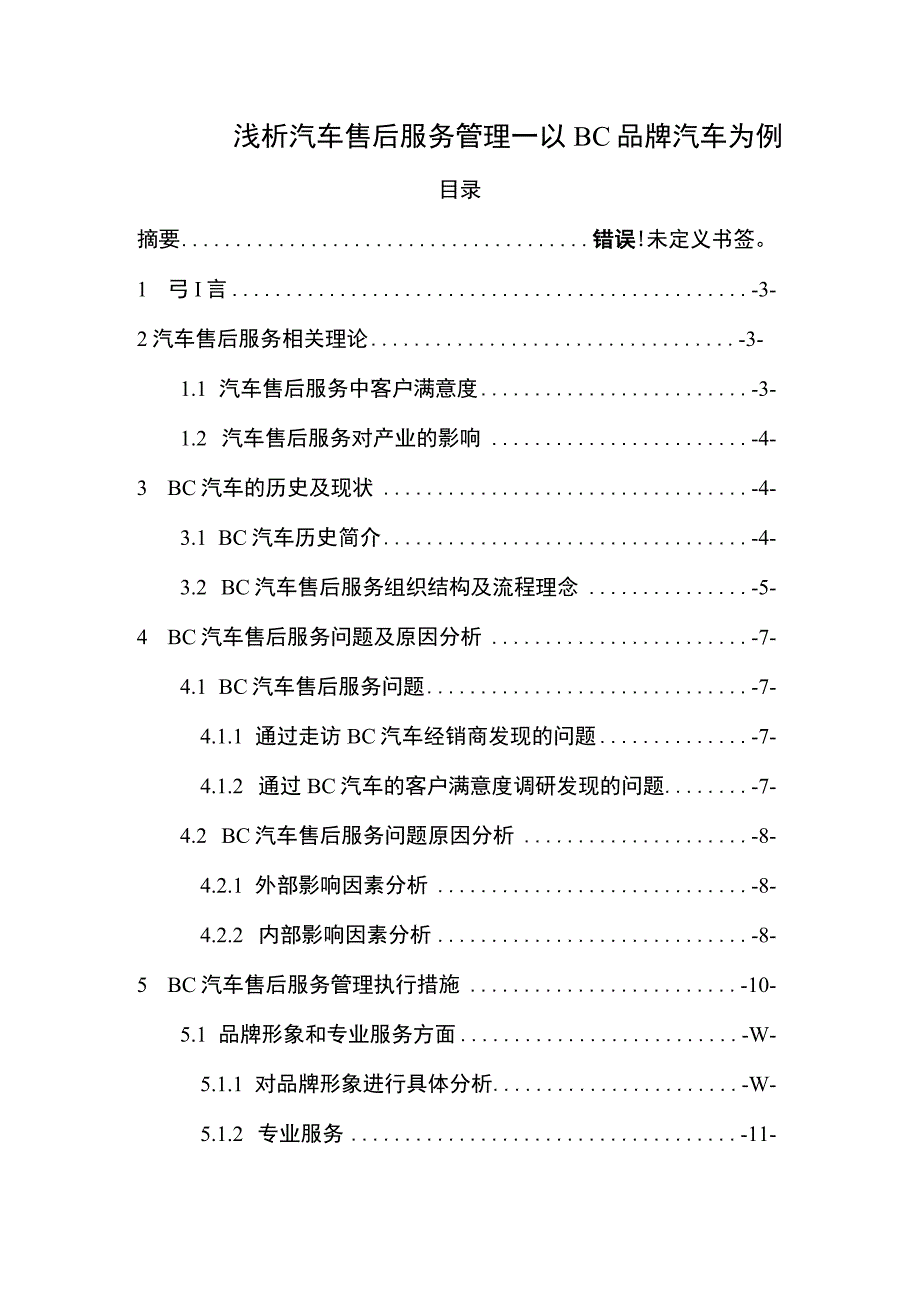 汽车售后服务管理研究论文.docx_第1页