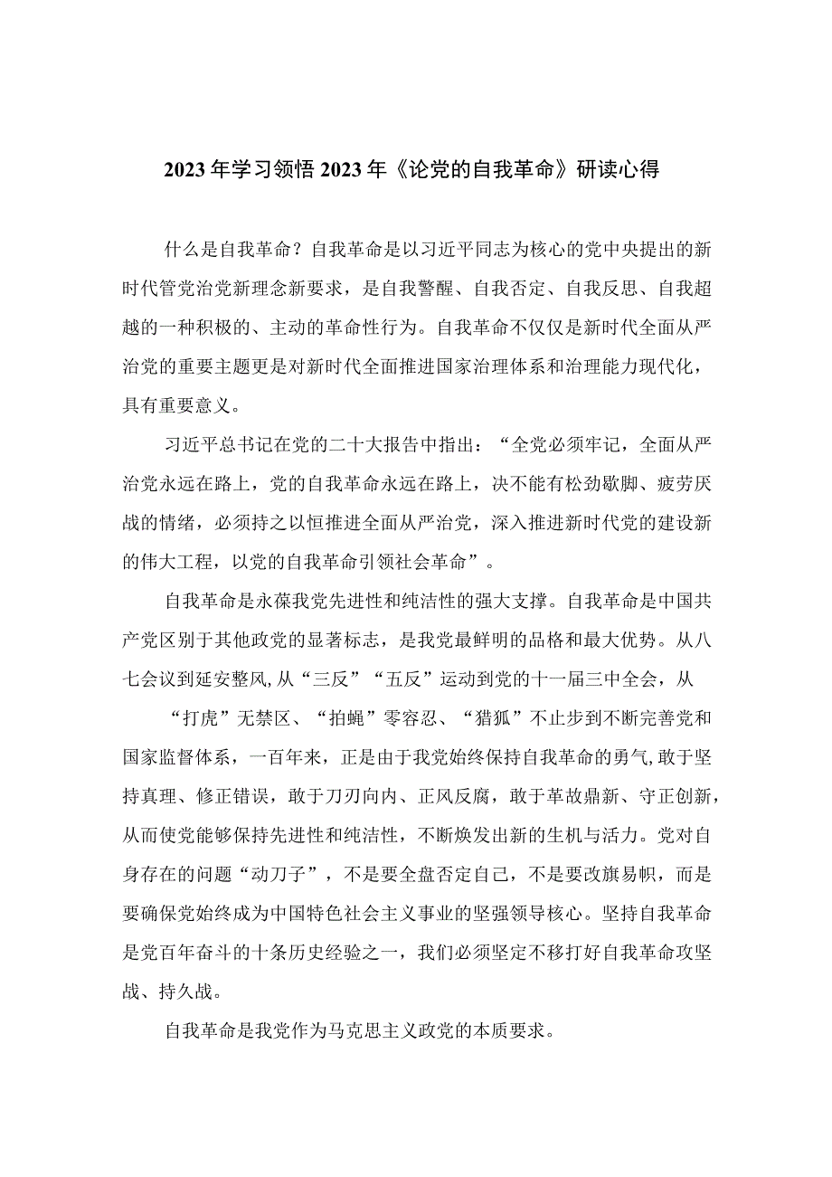 00082023年学习领悟2023年《论党的自我革命》研读心得.docx_第1页