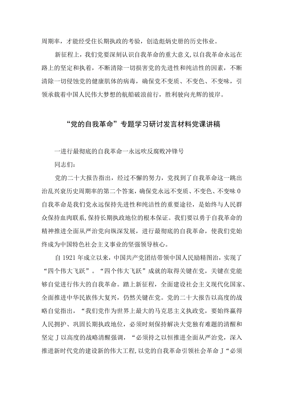 00082023年学习领悟2023年《论党的自我革命》研读心得.docx_第3页