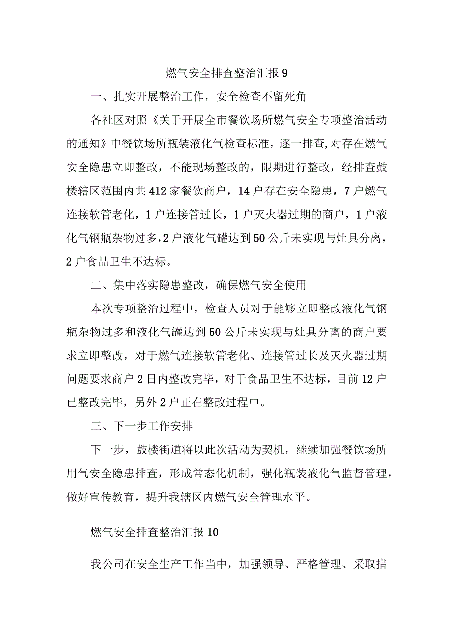 燃气安全排查整治汇报9.docx_第1页