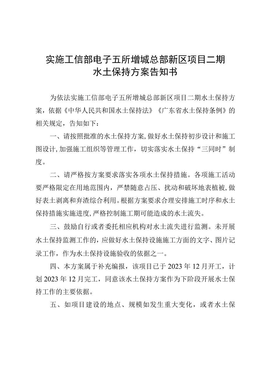 实施工信部电子五所增城总部新区项目二期水土保持方案告知书.docx_第1页