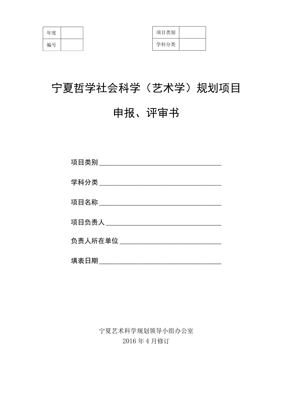 宁夏哲学社会科学艺术学规划项目申报评审书.docx_第1页