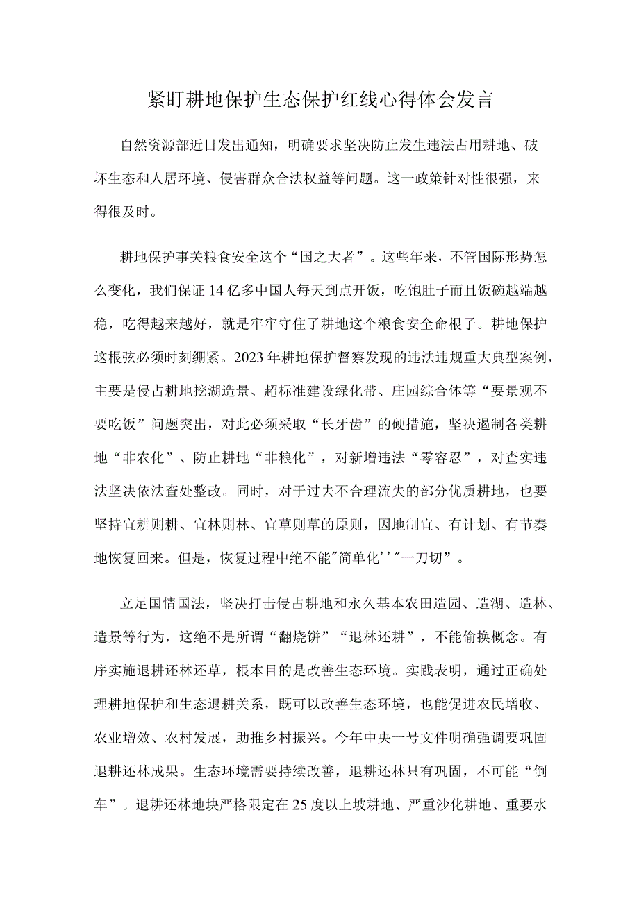 紧盯耕地保护生态保护红线心得体会发言.docx_第1页