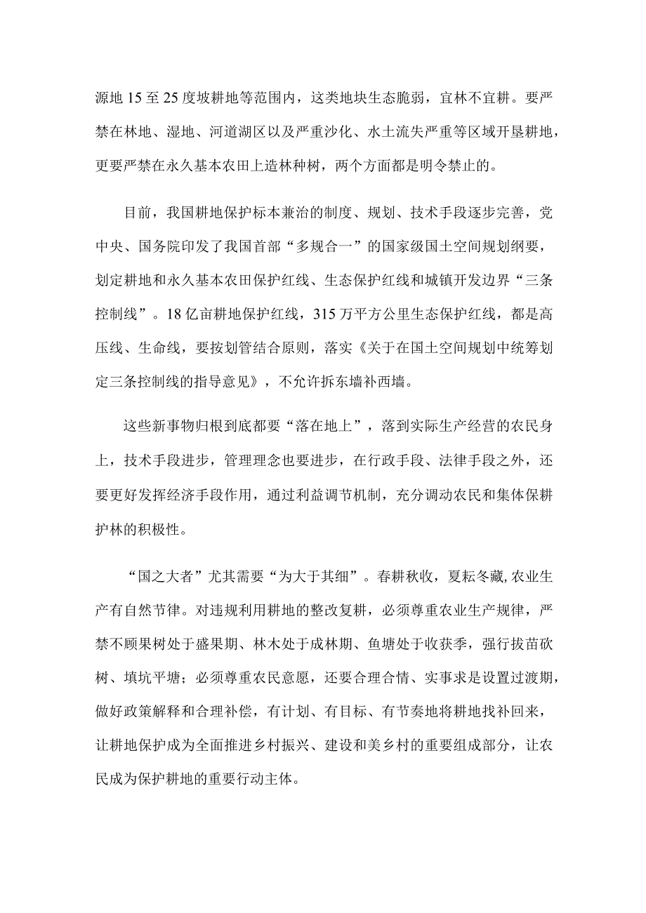 紧盯耕地保护生态保护红线心得体会发言.docx_第2页