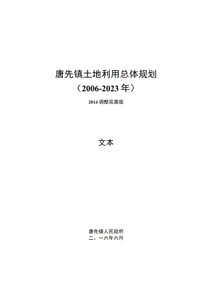 唐先镇土地利用总体规划.docx