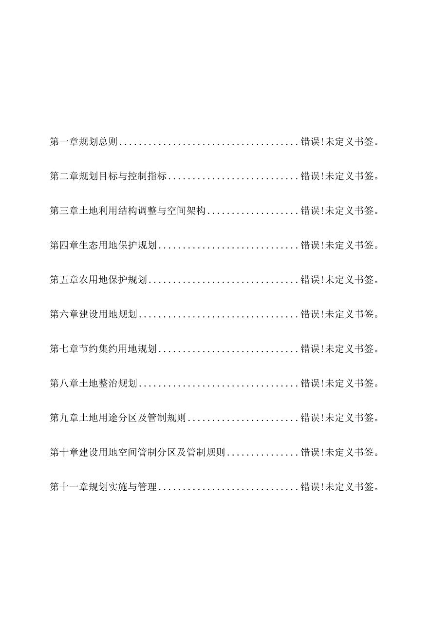 唐先镇土地利用总体规划.docx_第2页