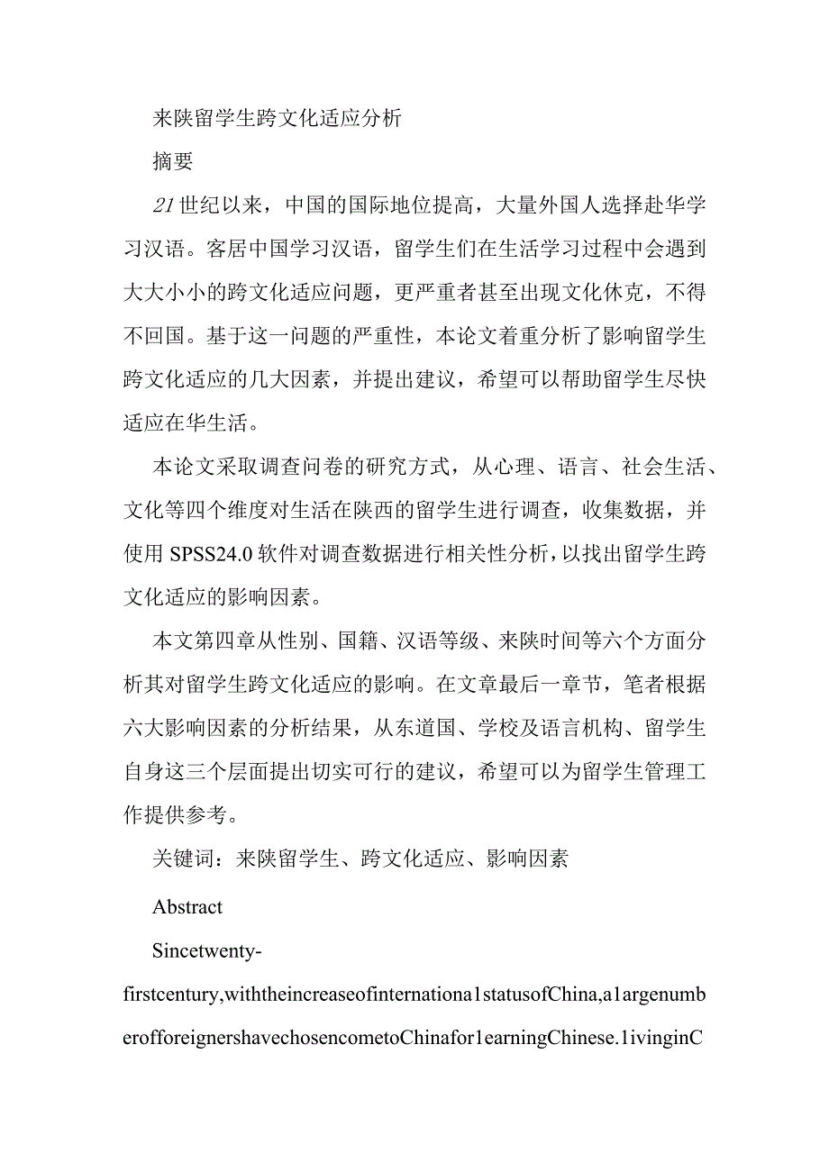 来陕留学生跨文化适应分析研究 工商管理专业.docx_第1页