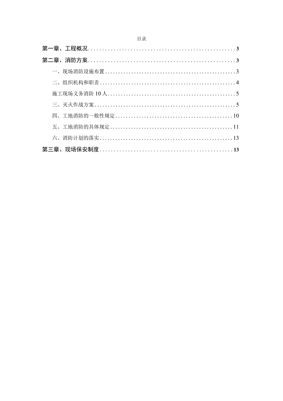 某危改工程消防安全专项方案.docx_第2页