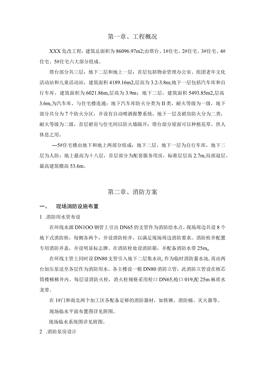 某危改工程消防安全专项方案.docx_第3页