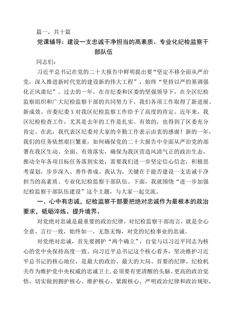 开展2023年度纪检监察干部队伍教育整顿的研讨材料十篇及五篇工作推进情况汇报后附实施方案.docx_第1页