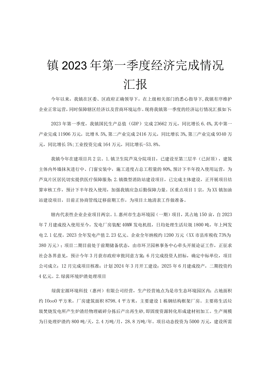 镇2023年第一季度经济完成情况汇报.docx_第1页