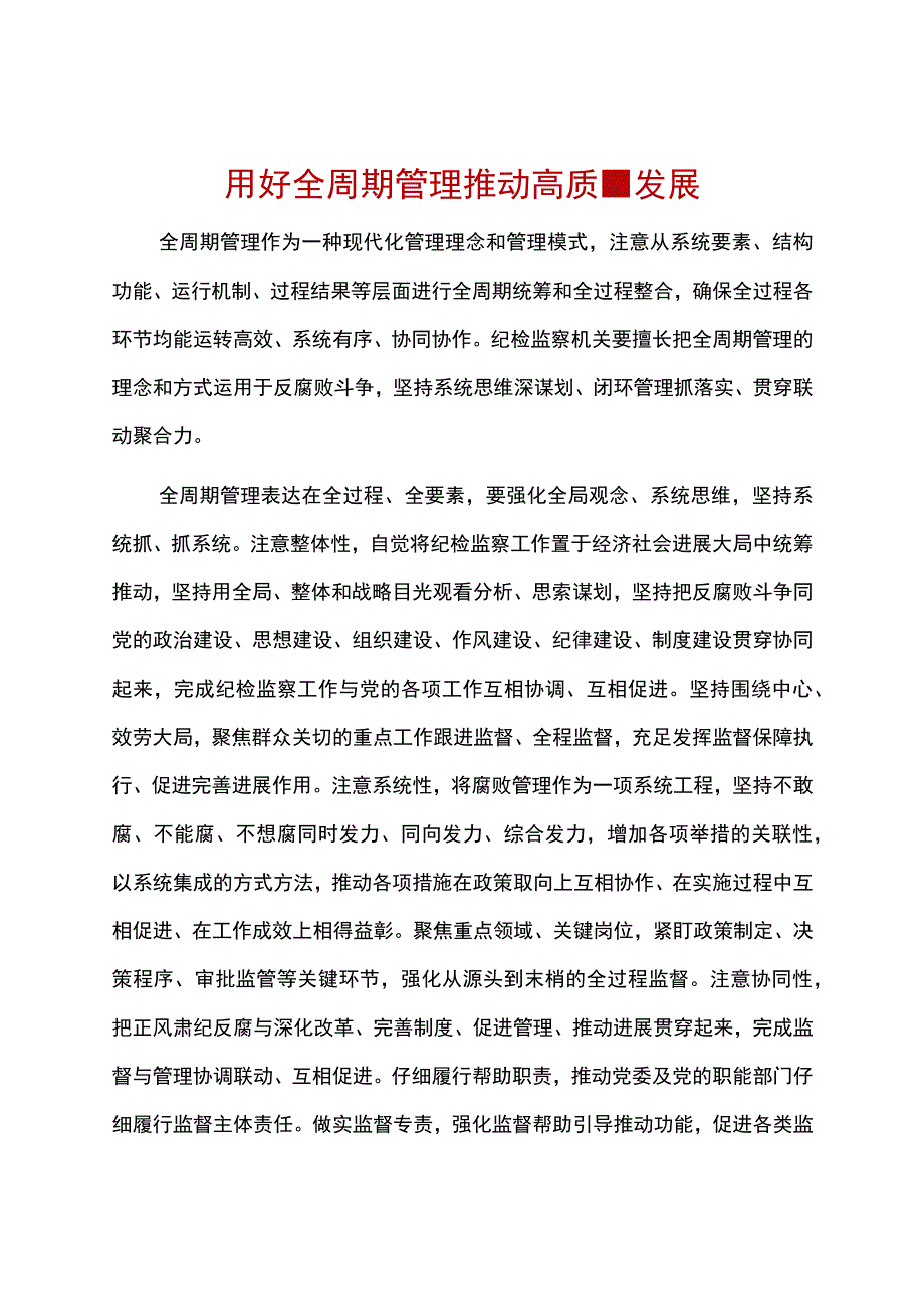 用好全周期管理推动高质量发展.docx_第1页