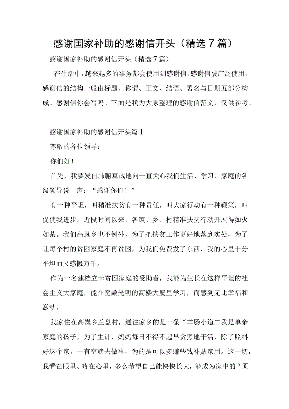 感谢国家补助的感谢信开头7篇.docx_第1页