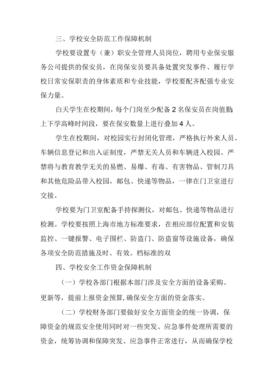 幼儿园安全保障机制.docx_第2页