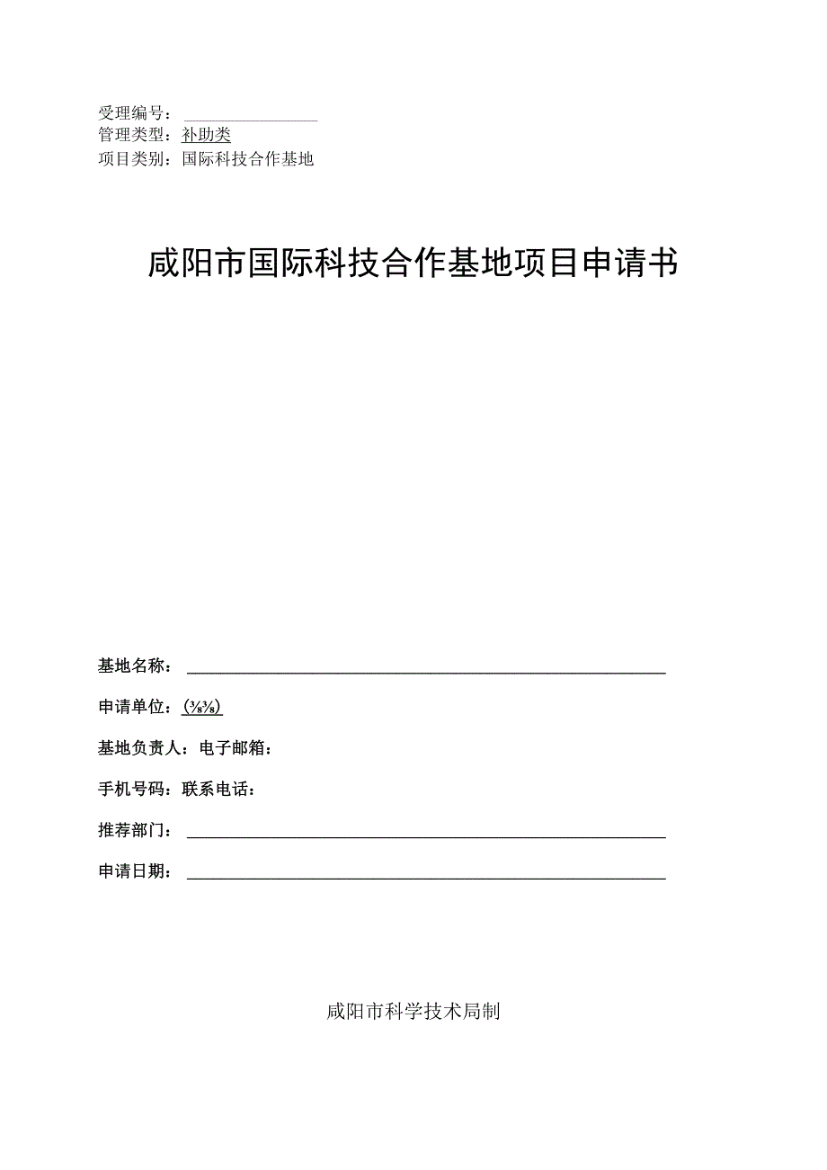 咸阳市国际科技合作基地项目申请书.docx_第1页