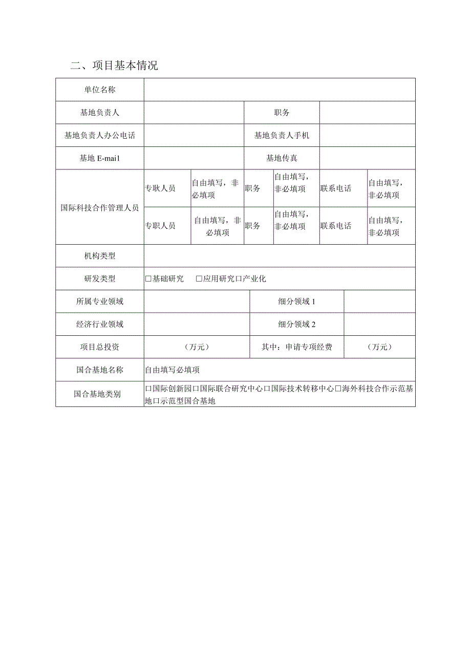 咸阳市国际科技合作基地项目申请书.docx_第3页