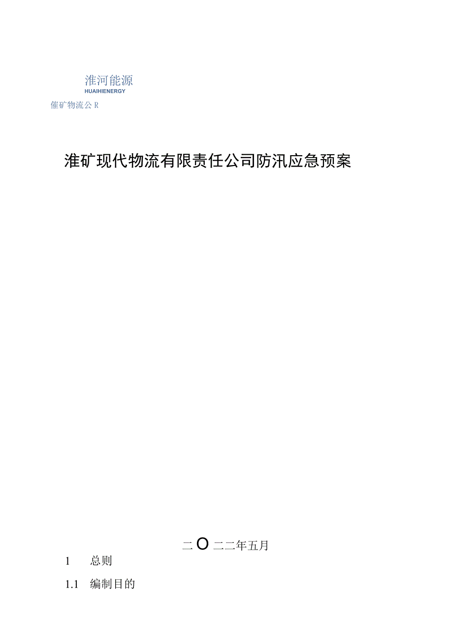 淮矿现代物流有限责任公司防汛应急预案.docx_第1页