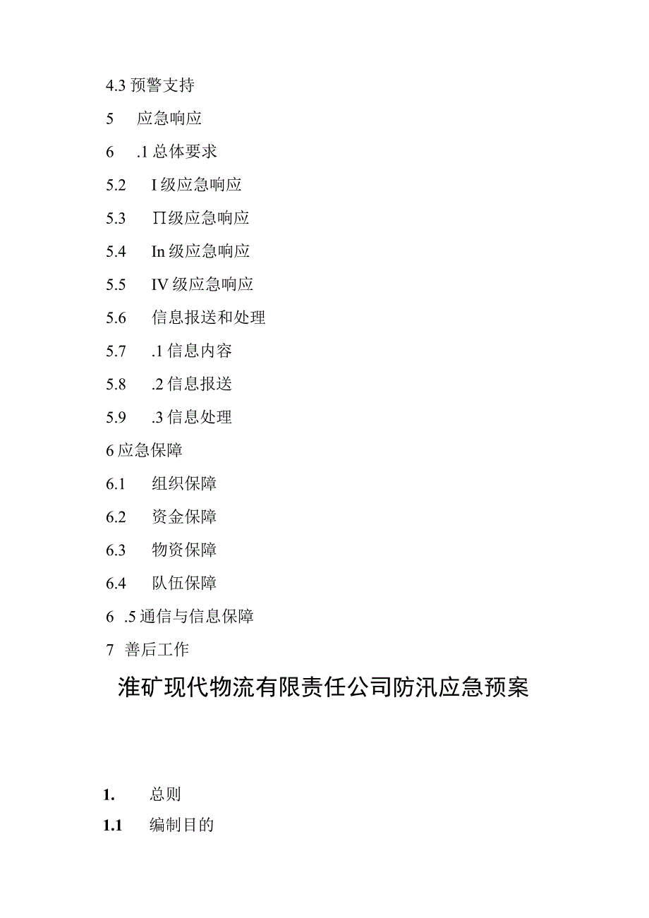 淮矿现代物流有限责任公司防汛应急预案.docx_第3页