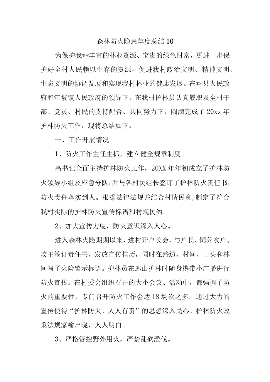 森林防火隐患年度总结10.docx_第1页