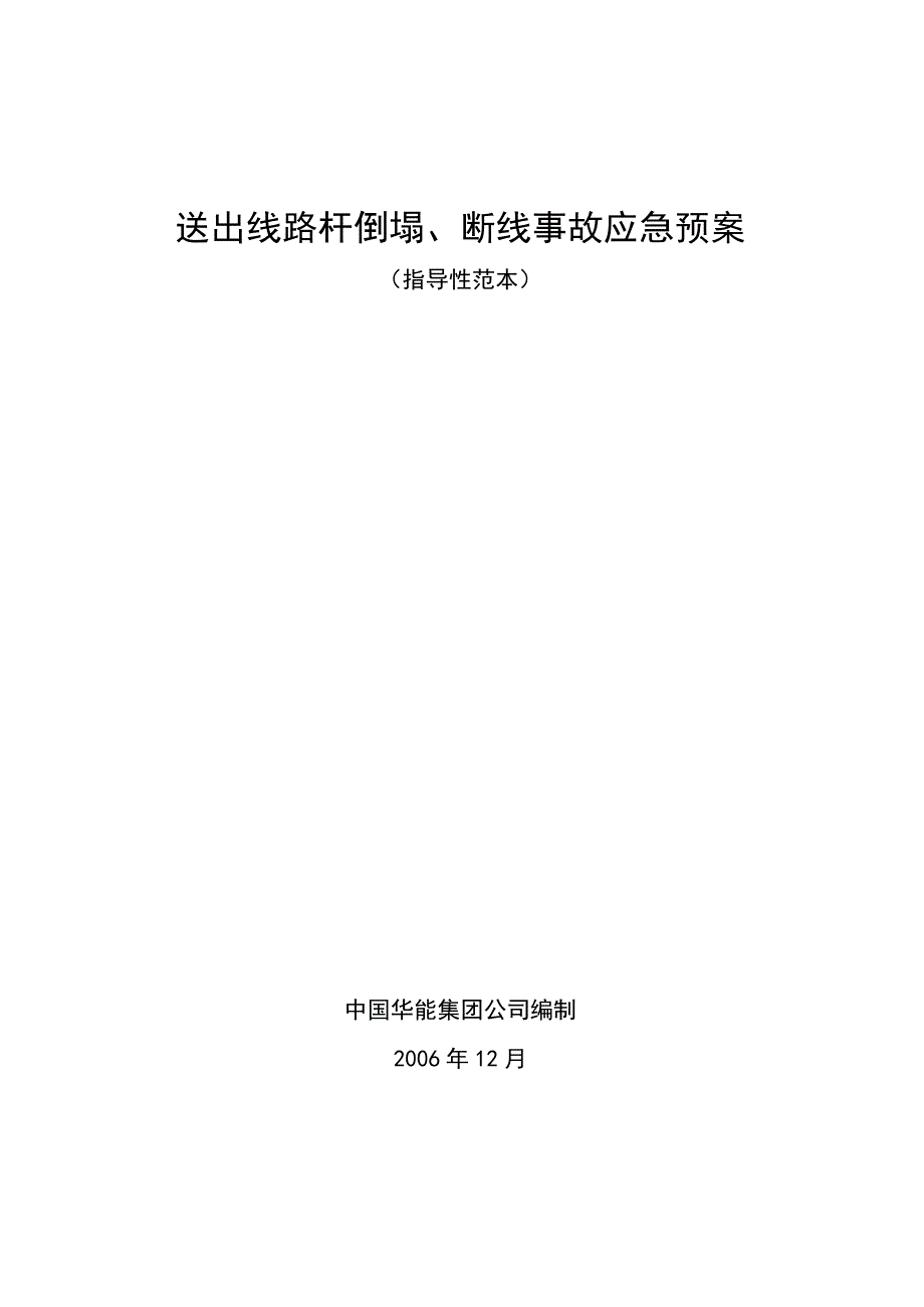 送出线路杆塔倒塌断线事故应急预案.docx_第1页