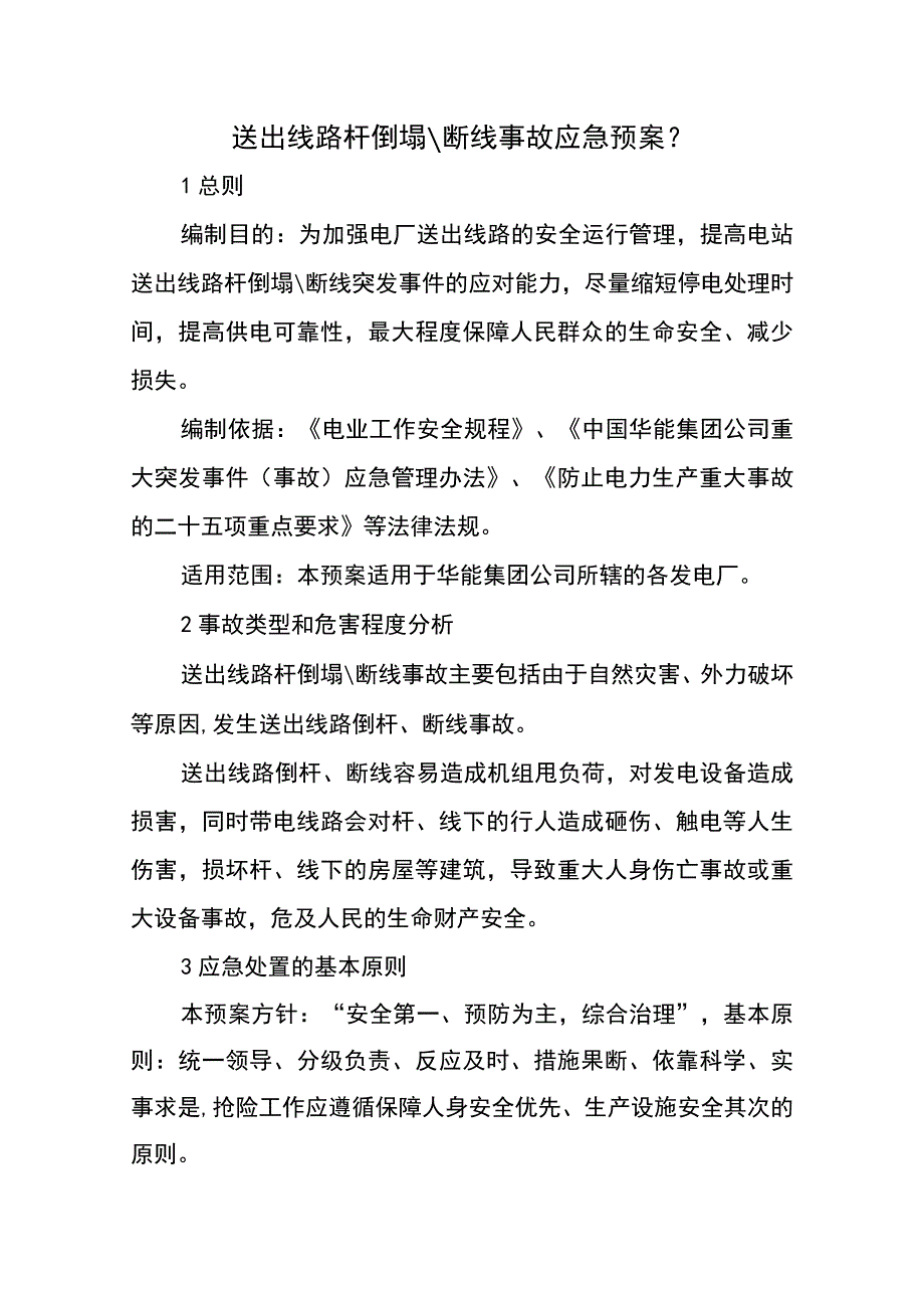 送出线路杆塔倒塌断线事故应急预案.docx_第3页