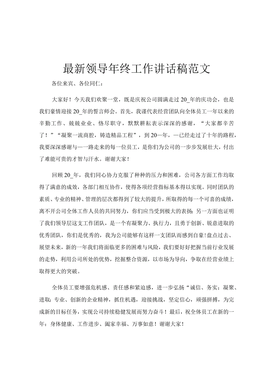 最新领导年终工作讲话稿范文.docx_第1页