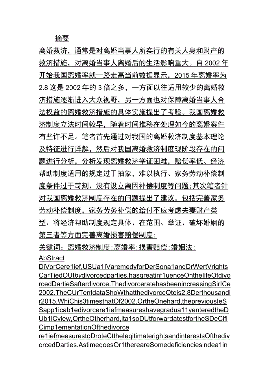 离婚救济制度探析研究 法学专业.docx_第1页