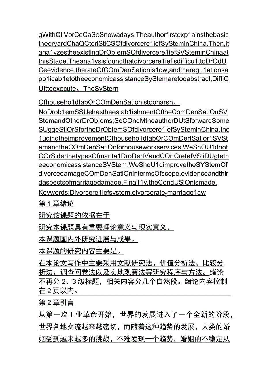 离婚救济制度探析研究 法学专业.docx_第2页