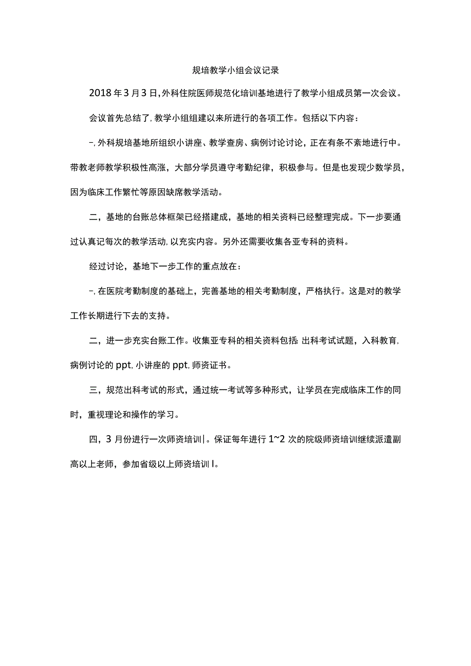 规培教学小组会议记录.docx_第1页