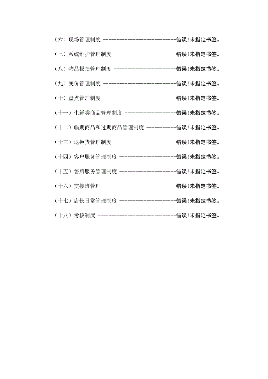 超市管理制度模版.docx_第1页