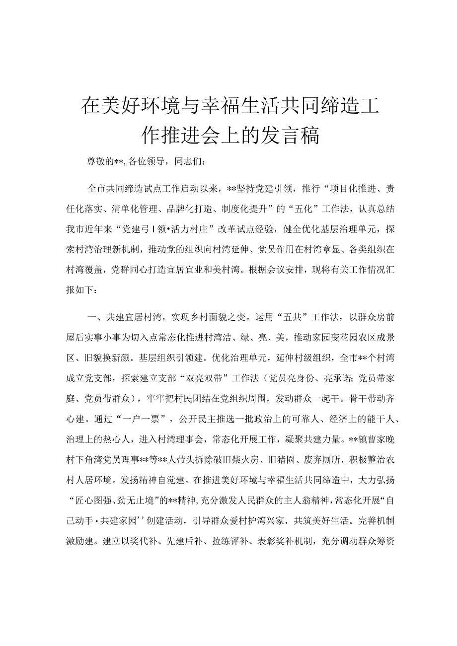 在美好环境与幸福生活共同缔造工作推进会上的发言稿.docx_第1页