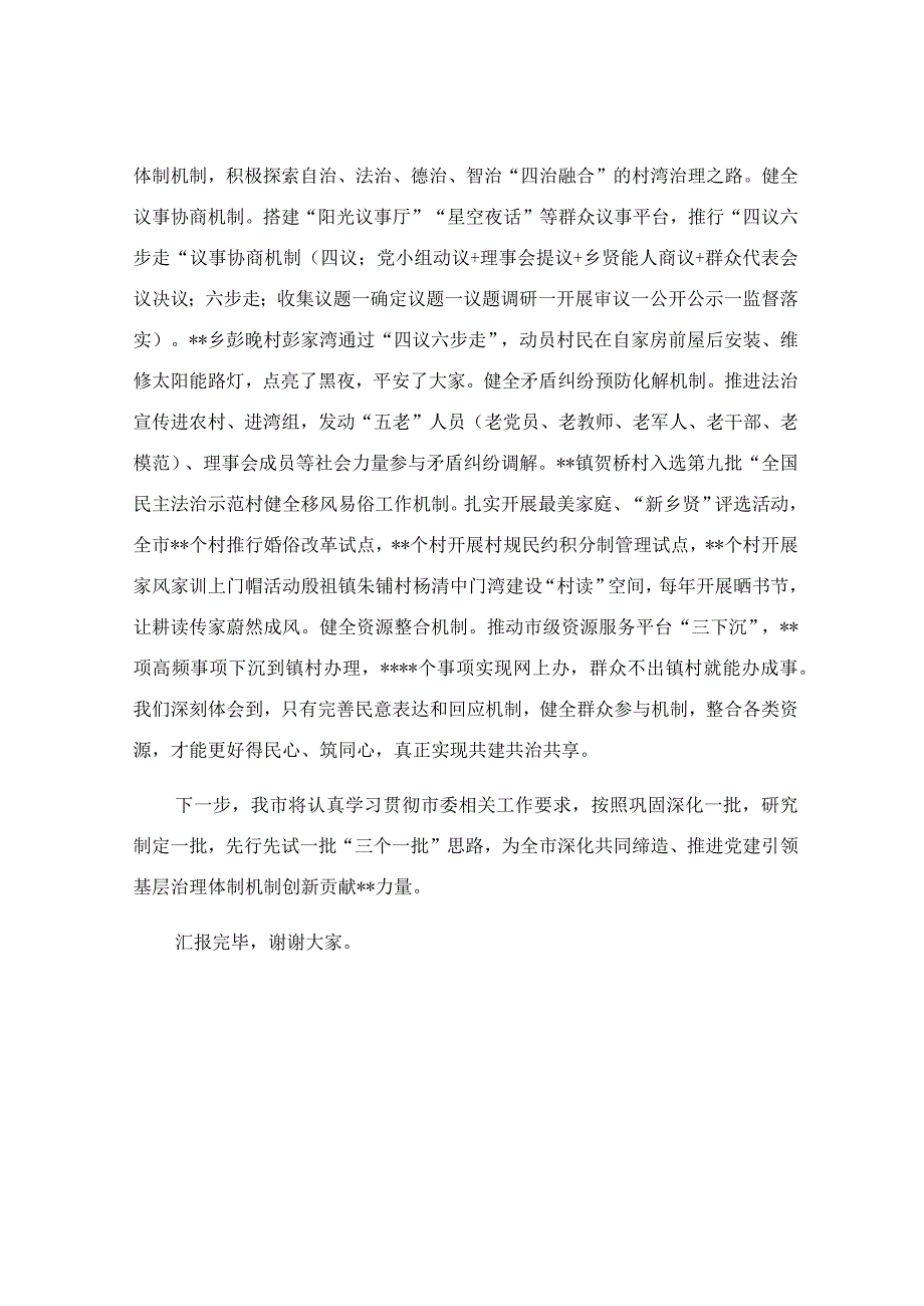 在美好环境与幸福生活共同缔造工作推进会上的发言稿.docx_第3页