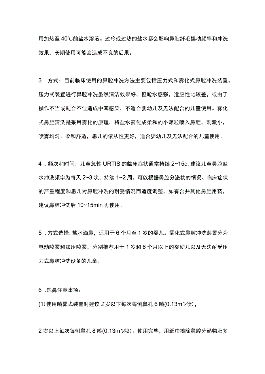 最新：鼻腔盐水冲洗在儿童上呼吸道感染的应用专家共识2023.docx_第2页