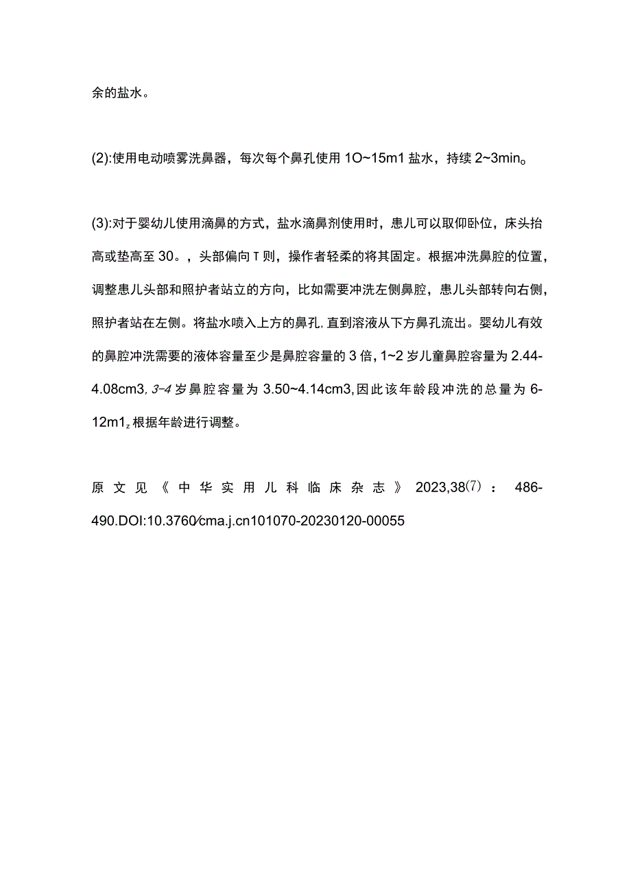 最新：鼻腔盐水冲洗在儿童上呼吸道感染的应用专家共识2023.docx_第3页