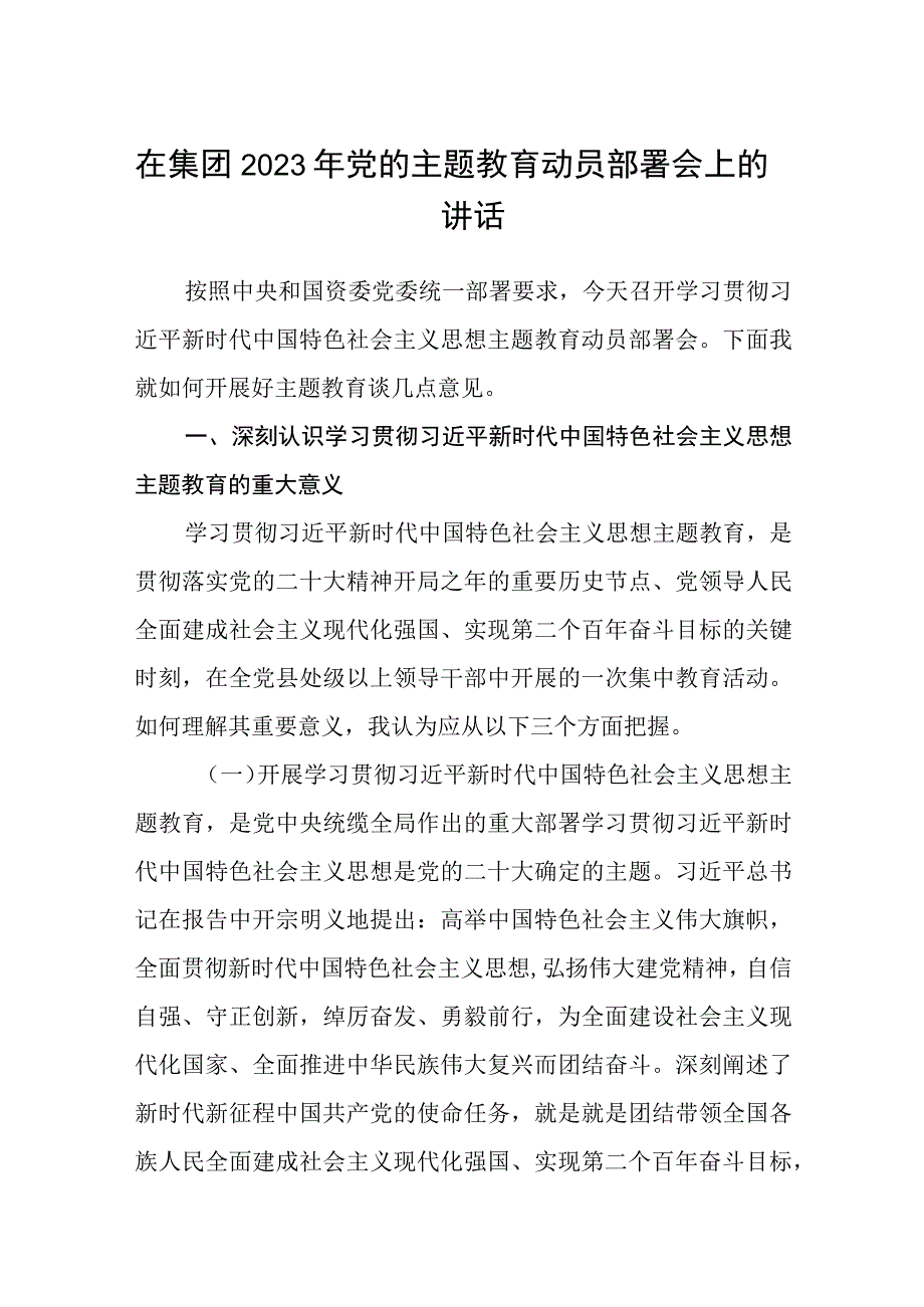 在集团2023年党的主题教育动员部署会上的讲话范文8篇.docx_第1页