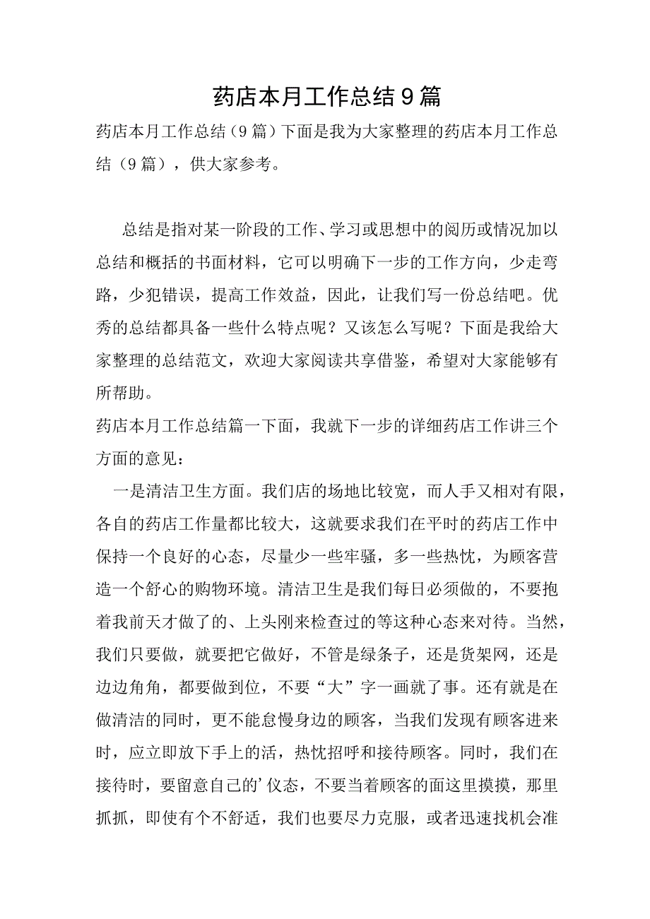 药店本月工作总结9篇.docx_第1页