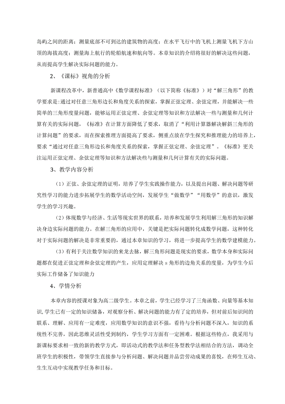 解三角形单元教学设计.docx_第2页