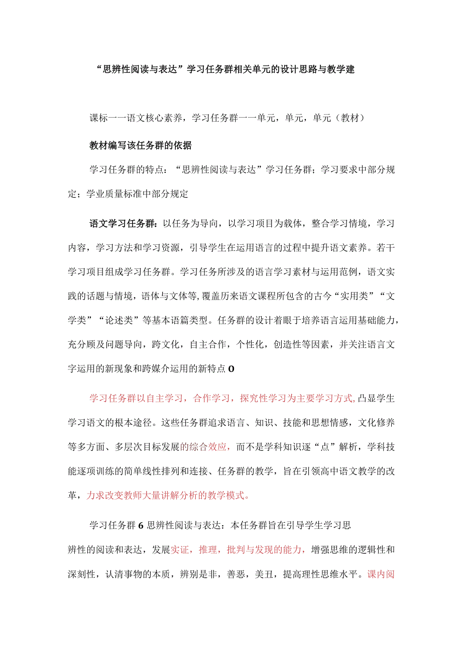 思辨性阅读与表达学习任务群相关单元的设计思路与教学建议.docx_第1页