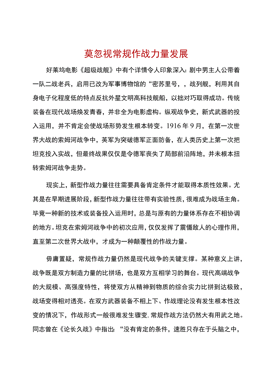 莫忽视常规作战力量发展.docx_第1页