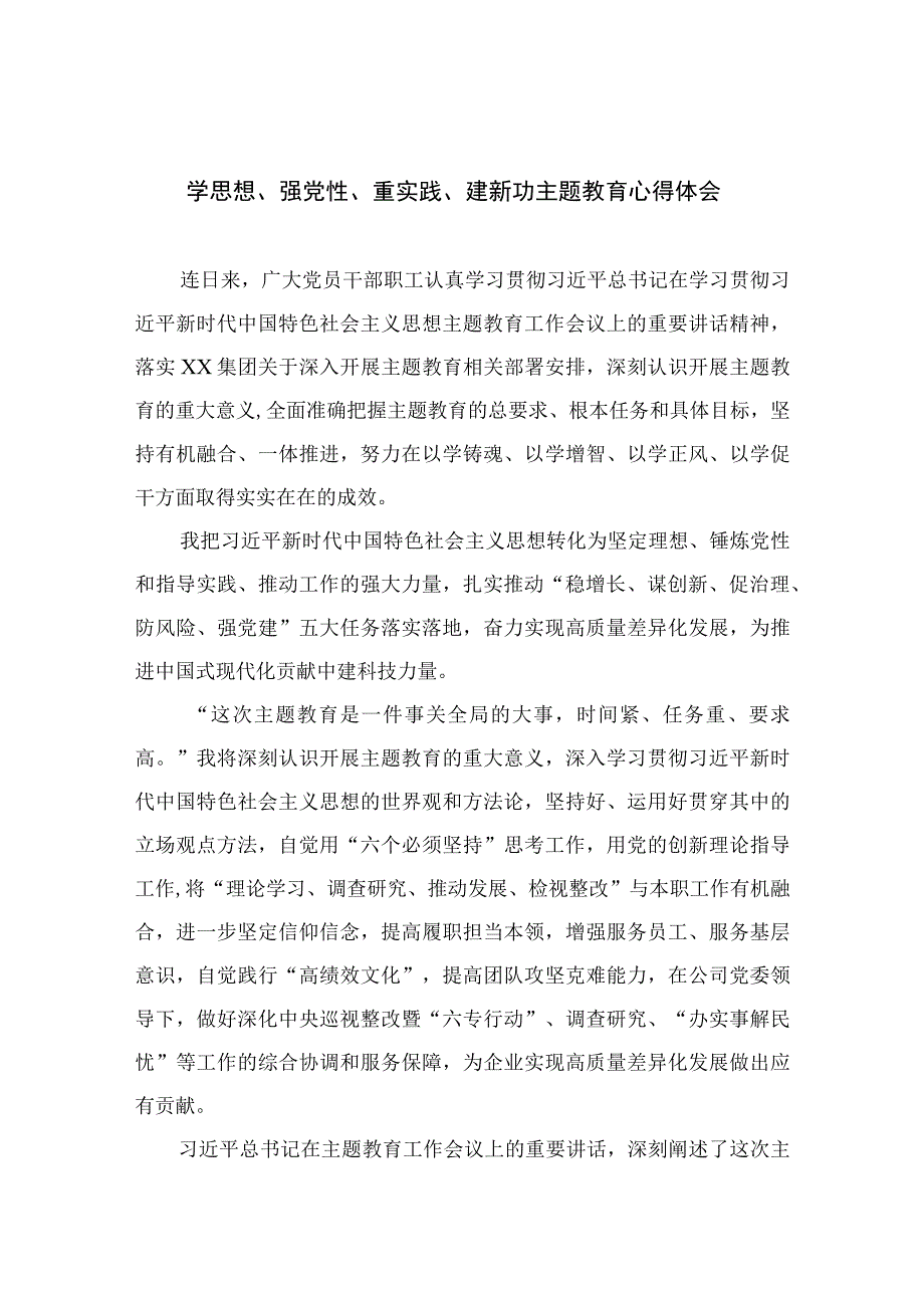 学思想强党性重实践建新功主题教育心得体会精选九篇样例范文.docx_第1页