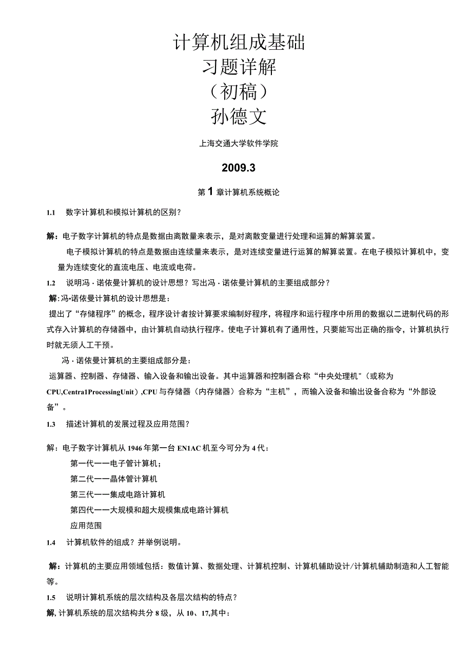 计算机组成原理基础孙德文课后习题解答.docx_第1页