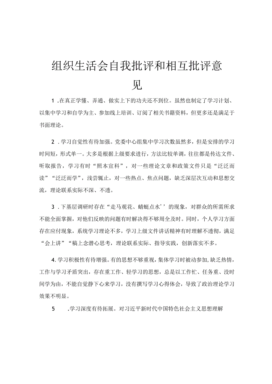 组织生活会自我批评和相互批评意见.docx_第1页