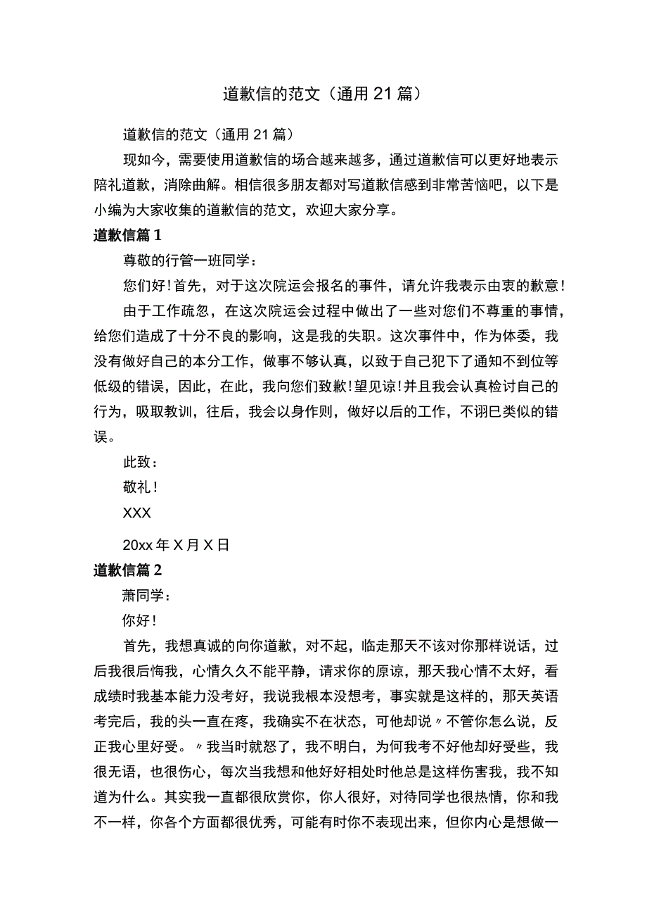 道歉信的范文通用21篇.docx_第1页