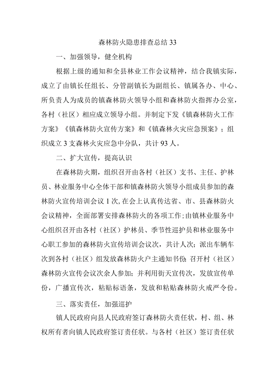 森林防火隐患排查总结33.docx_第1页