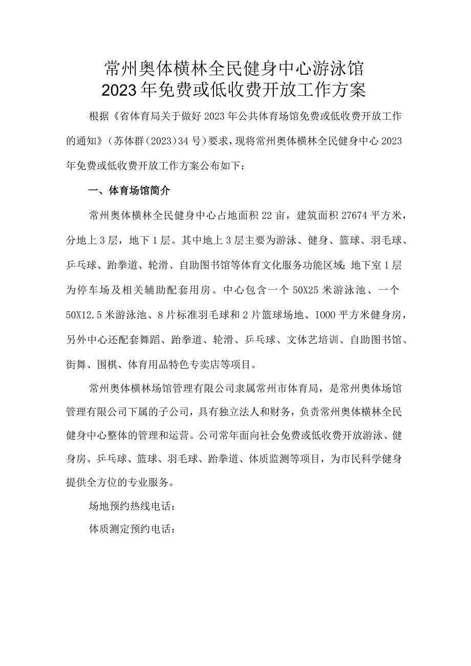 常州奥体横林全民健身中心游泳馆2023年免费或低收费开放工作方案.docx_第1页