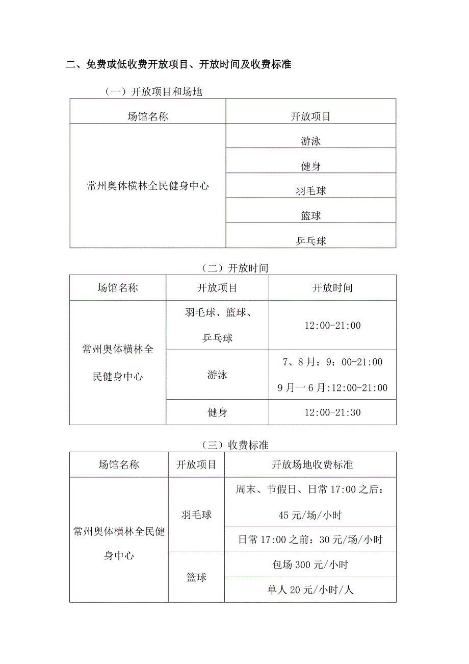 常州奥体横林全民健身中心游泳馆2023年免费或低收费开放工作方案.docx_第3页