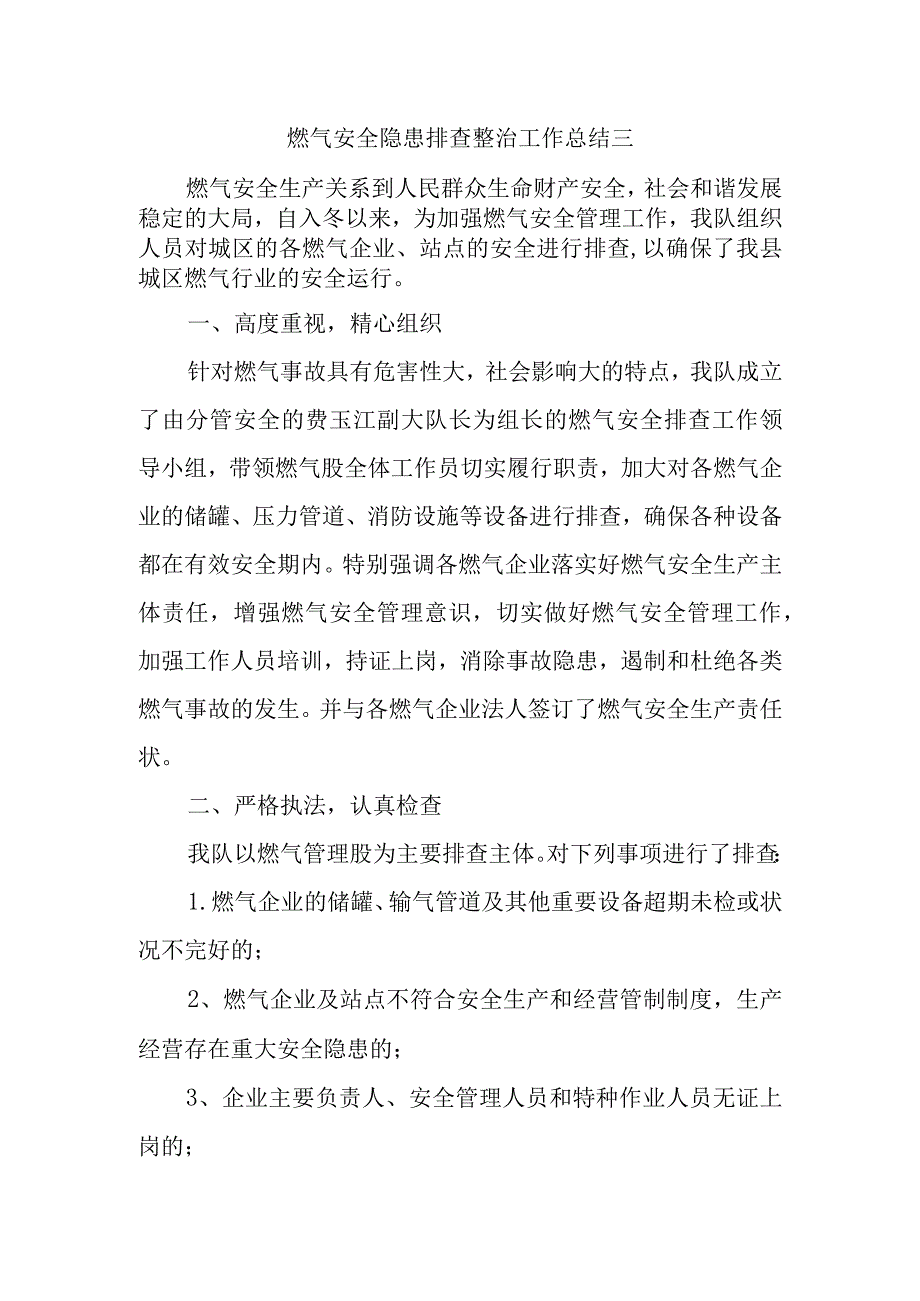 燃气安全隐患排查整治工作总结三.docx_第1页